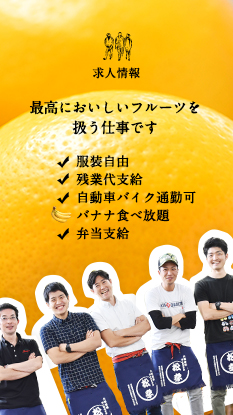 求人情報 日本中に美味しいフルーツを届けましょう。