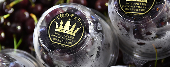 松孝の逸品フルーツ「王様のチェリー」 :: 株式会社 松孝